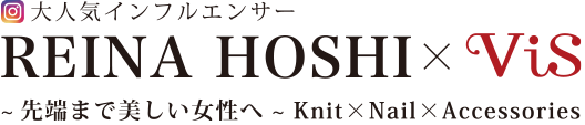 大人気インフルエンサー REINA HOSHI × ViS 〜 先端まで美しい女性へ 〜 Knit × Nail × Accesory