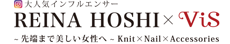 大人気インフルエンサー REINA HOSHI × ViS 〜 先端まで美しい女性へ 〜 Knit × Nail × Accesory
