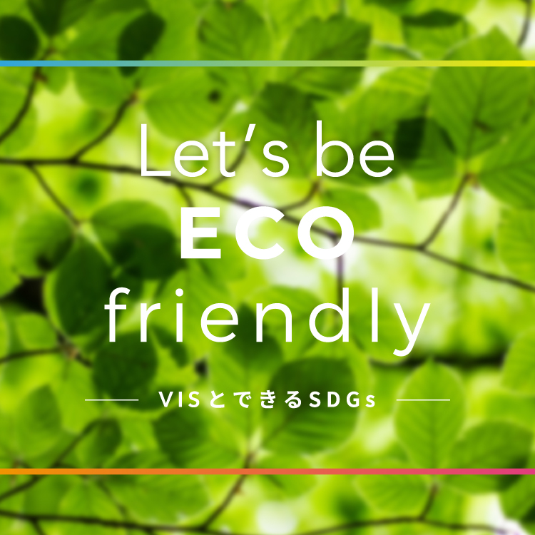 Start ECO friendly - ViSとできるSDGs -